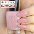 ZOYA ゾーヤ ゾヤ ネイルカラー ZP244 15mL MIA ミア 自爪 の為に作られた ネイル にやさしい 自然派 マニキュア zoya セルフネイル にもおすすめ 肌色 ピンクベージュ くすみピンク 人気色 トップ10 さくら