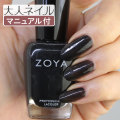 ZOYA ゾーヤ ゾヤ ネイルカラー ZP387 15mL RAVEN レイブン 自爪 の為に作られた ネイル にやさしい 自然派 マニキュア zoya セルフネイル にもおすすめ トップ10 人気色 パール ブラック メンズ