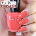 ZOYA ゾーヤ ゾヤ ネイルカラー ZP441 15mL ELODIE エロディ 自爪 の為に作られた ネイル にやさしい 自然派 マニキュア zoya セルフネイル にもおすすめ コーラルピンク オレンジ トップ10 人気色