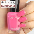 ZOYA ゾーヤ ゾヤ ネイルカラー ZP516 15mL JOLENE 自爪 の為に作られた ネイル にやさしい 自然派 マニキュア zoya セルフネイル にもおすすめ ガーリーピンク 夏ネイル 夏カラー ペディキュア 検定