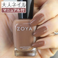 ZOYA ゾーヤ ゾヤ ネイルカラー ZP743 15mL Chanelle シャネル 自爪 の為に作られた ネイル にやさしい 自然派 マニキュア zoya セルフネイル にもおすすめ アーモンド ブラウン 秋ネイル 秋カラー ミルクチョコ