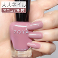 ZOYA ゾーヤ ゾヤ ネイルカラー ZP747 15mL  Madeline マドリン 自爪 の為に作られた ネイル にやさしい 自然派 マニキュア zoya セルフネイル にもおすすめ モーブ パープルピンク 秋ネイル 秋カラー