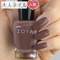 ZOYA ゾーヤ ゾヤ ネイルカラー ZP880 15mL Mary naturel3 自爪 の為に作られた ネイル にやさしい 自然派 マニキュア zoya セルフネイル にもおすすめ ブラウン レーズン 秋ネイル 秋カラー 人気 トップ5 ダークチョコ くすみカラー