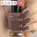 ZOYA ゾーヤ ゾヤ ネイルカラー ZP880 15mL Mary naturel3 自爪 の為に作られた ネイル にやさしい 自然派 マニキュア zoya セルフネイル にもおすすめ ブラウン レーズン 秋ネイル 秋カラー 人気 トップ5 ダークチョコ