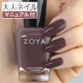 ZOYA ゾーヤ ゾヤ ネイルカラー ZP882 15mL Debbie naturel3 自爪 の為に作られた ネイル にやさしい 自然派 マニキュア zoya セルフネイル にもおすすめ ダークブラウン 秋ネイル 秋カラー くすみカラー