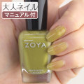 ZOYA ゾーヤ ゾヤ ネイルカラー ZP901 15mL Scout WANDERLUST 自爪 の為に作られた ネイル にやさしい 自然派 マニキュア zoya セルフネイル にもおすすめ パール モスグリーン オリーブ 緑 秋ネイル 秋カラー