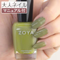 ZOYA ゾーヤ ゾヤ ネイルカラー ZP902 15mL Arbor WANDERLUST 自爪 の為に作られた ネイル にやさしい 自然派 マニキュア zoya セルフネイル にもおすすめ オリーブ グリーン 緑 秋ネイル 秋カラー 人気 トップ5 february くすみカラー