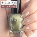 ZOYA ゾーヤ ゾヤ ネイルカラー ZP915 15mL Gal 自爪 の為に作られた ネイル にやさしい 自然派 マニキュア zoya セルフネイル にもおすすめ きらきら キラキラ メタリック  ゴールド グリッター シック ペリドット ゴールド 光沢 秋ネイル 秋カラー