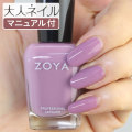 ZOYA ゾーヤ ゾヤ ネイルカラー ZP929 15mL Trudith 自爪 の為に作られた ネイル にやさしい 自然派 マニキュア zoya セルフネイル にもおすすめ 藤色 パープル 紫 春ネイル 春カラー