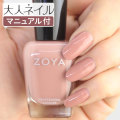 ZOYA ゾーヤ ゾヤ ネイルカラー ZP964 15mL CARSON 自爪 の為に作られた ネイル にやさしい 自然派 マニキュア zoya セルフネイル にもおすすめ ピンクベージュ 冬ネイル 冬カラー くすみカラー