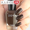 ZOYA ゾーヤ ゾヤ ネイルカラー ZP966 15mL KATERI 自爪 の為に作られた ネイル にやさしい 自然派 マニキュア zoya セルフネイル にもおすすめ ブラウン 冬ネイル 冬カラー 人気 トップ5 イエローベース イエベ ダークチョコ