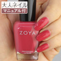 ZOYA ゾーヤ ゾヤ ネイルカラー ZP990 LIZA 15mL 自爪 の為に作られた ネイル にやさしい 自然派 マニキュア zoya セルフネイル にもおすすめ 紅緋色 赤