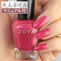 ZOYA ゾーヤ ゾヤ ネイルカラー ZP991 ROBBIE 15mL 自爪 の為に作られた ネイル にやさしい 自然派 マニキュア zoya セルフネイル にもおすすめ グリッター ラメ ラズベリー ピンク ペディキュア