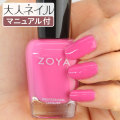 ZOYA ゾーヤ ゾヤ ネイルカラー ZP992 DACEY 15mL 自爪 の為に作られた ネイル にやさしい 自然派 マニキュア zoya セルフネイル にもおすすめ ピンク ペディキュア 夏ネイル 夏カラー