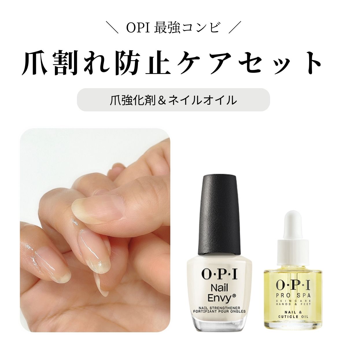 【宅配送料無料】◆爪割れ防止ケアセット OPI最強コンビ◆ OPI opi オーピーアイ ネイルエンビーα プロスパ キューティクルオイル 爪割れ 割れる 薄爪 二枚爪 ネイルケア 乾燥 ささくれ マニュアル付