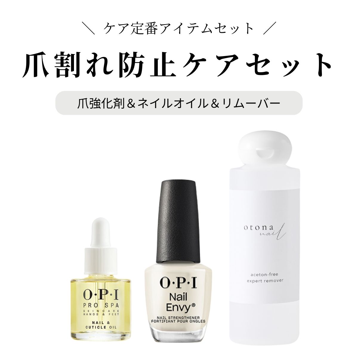 【宅配送料無料】◆爪割れ防止 お得なトライアルセット◆OPI opi オーピーアイ ネイルエンビーα プロスパ キューティクルオイル 大人ネイル アセトンフリー リムーバー 爪割れ 割れる 薄爪 二枚爪  ネイルケア 乾燥 ささくれ オイル