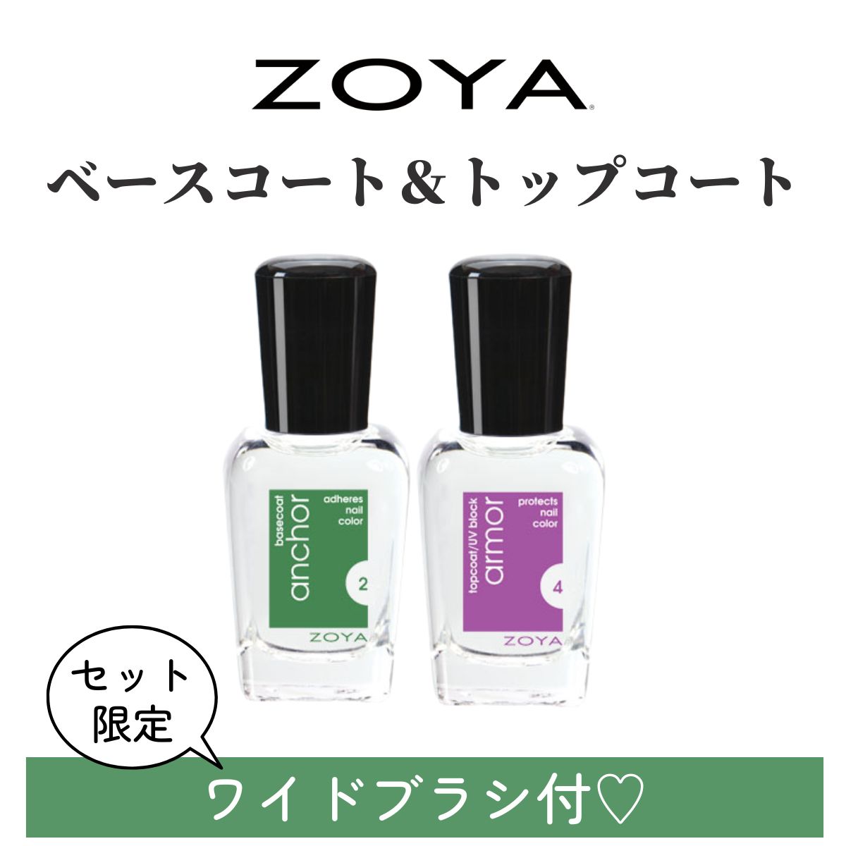 【セット限定！ワイドブラシ付き(1本)】ZOYA ゾーヤ ゾヤ ベースコート ＆ トップコート セット 各15ml 自爪 の為に作られた ネイル にやさしい 自然派 マニキュア zoya セルフネイル にもおすすめ 検定