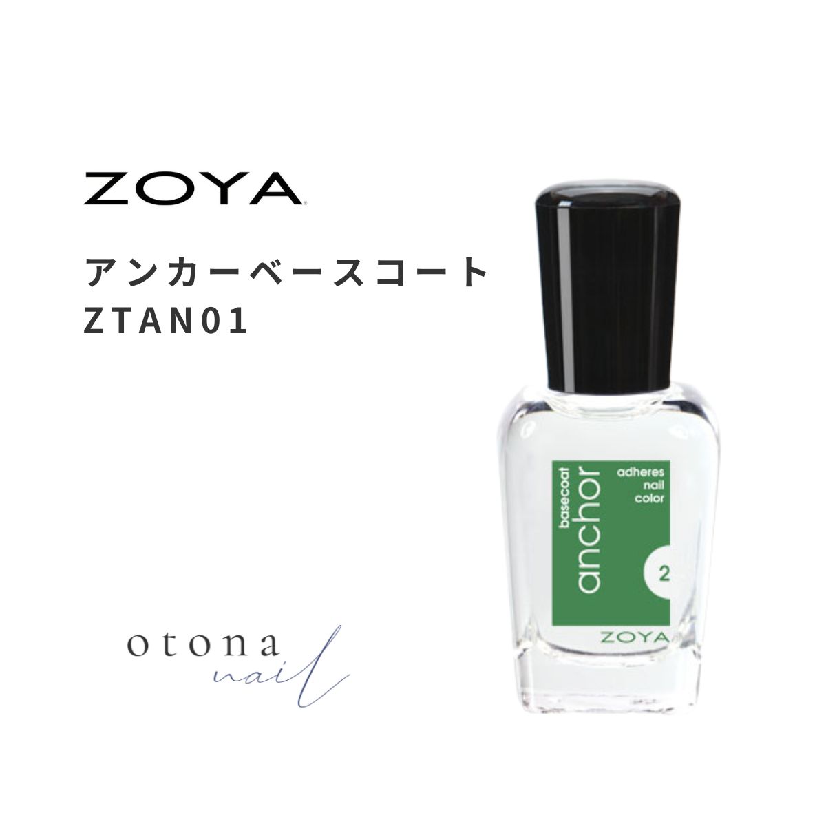 ZOYA ゾヤ ゾーヤ アンカーベースコート ZTAN01 15mL 柔軟性 カラー下地 長持ち 検定
