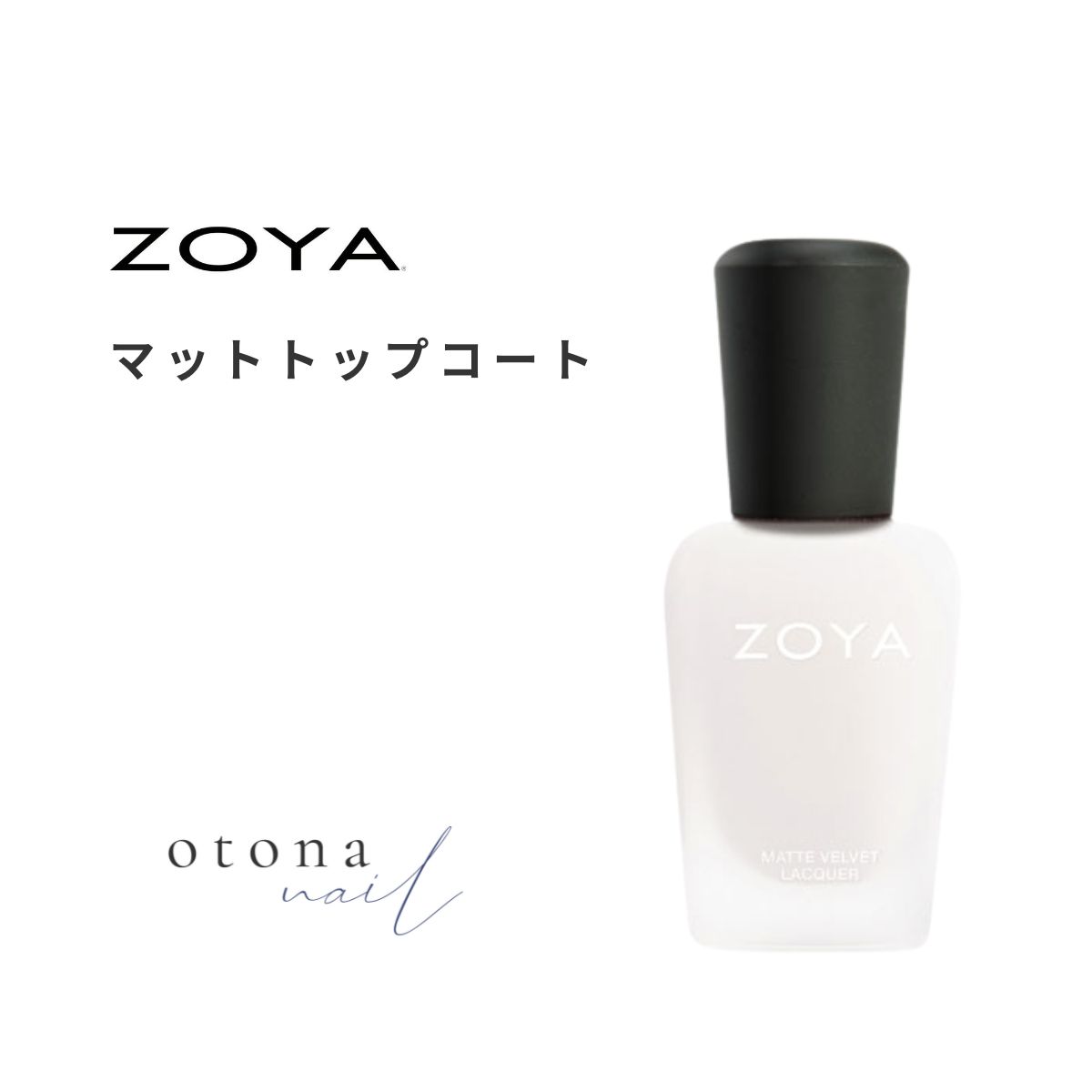 ZOYA ゾーヤ ゾヤ マットトップコート 15ml マットな質感 zoya ネイル ネイルカラー カラー 爪 補強 強化 自爪 かわいい 可愛い おしゃれ マニキュア ポリッシュ ラッカー セルフ マットネイル
