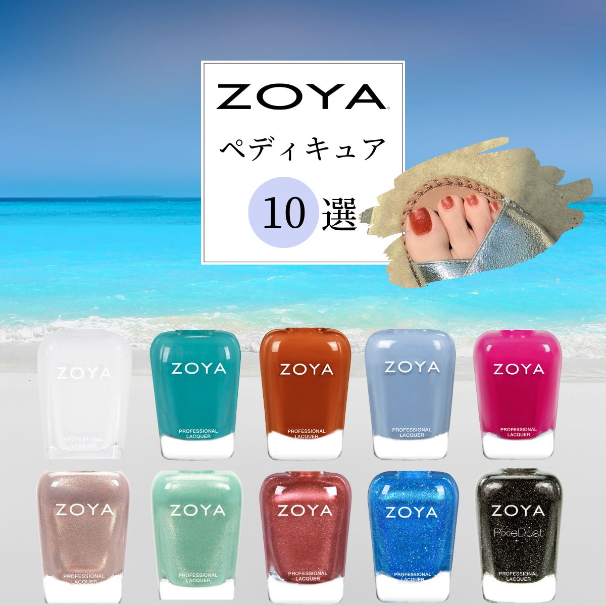 ZOYA ゾーヤ ゾヤ ネイルカラー 厳選 ペディキュアカラー 15mL 自爪 の為に作られた ネイル 爪にやさしい 自然派 マニキュア zoya セルフネイル にもおすすめ 夏カラー 夏ネイル