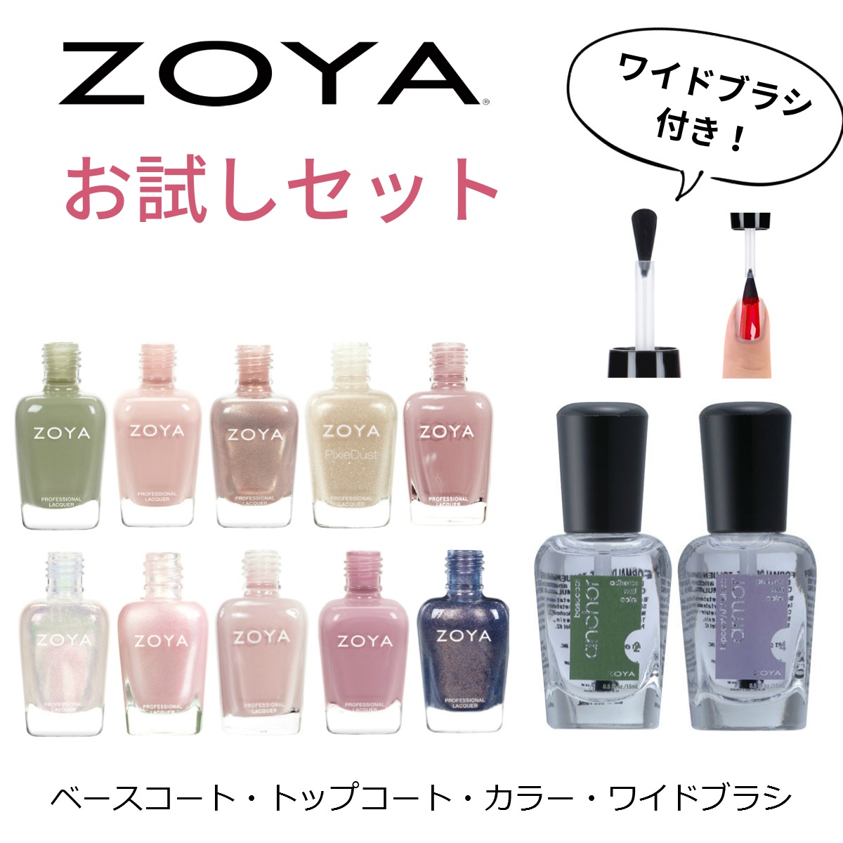 【ブラシプレゼント】【送料無料】【クロネコゆうパケット】◆ZOYA マニキュア 4点セット◆アンカーベースコート アーマートップコート 選べる ネイルカラー 人気色 TOP10 15ml ネイル 爪にやさしい マニキュア zoya ゾーヤ ゾヤ セルフネイル セット ギフト プレゼント
