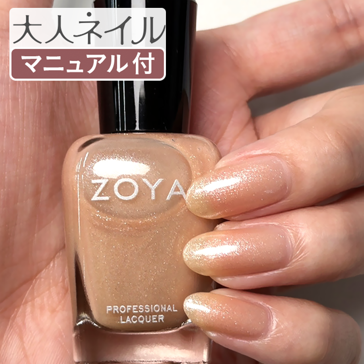 ZOYA ゾーヤ ゾヤ ネイルカラー ZP296 15mL SHIMMER シマー 自爪 の為に作られた ネイル にやさしい 自然派 マニキュア zoya セルフネイル にもおすすめ トップ10 人気色 ピンク シアー ラメ