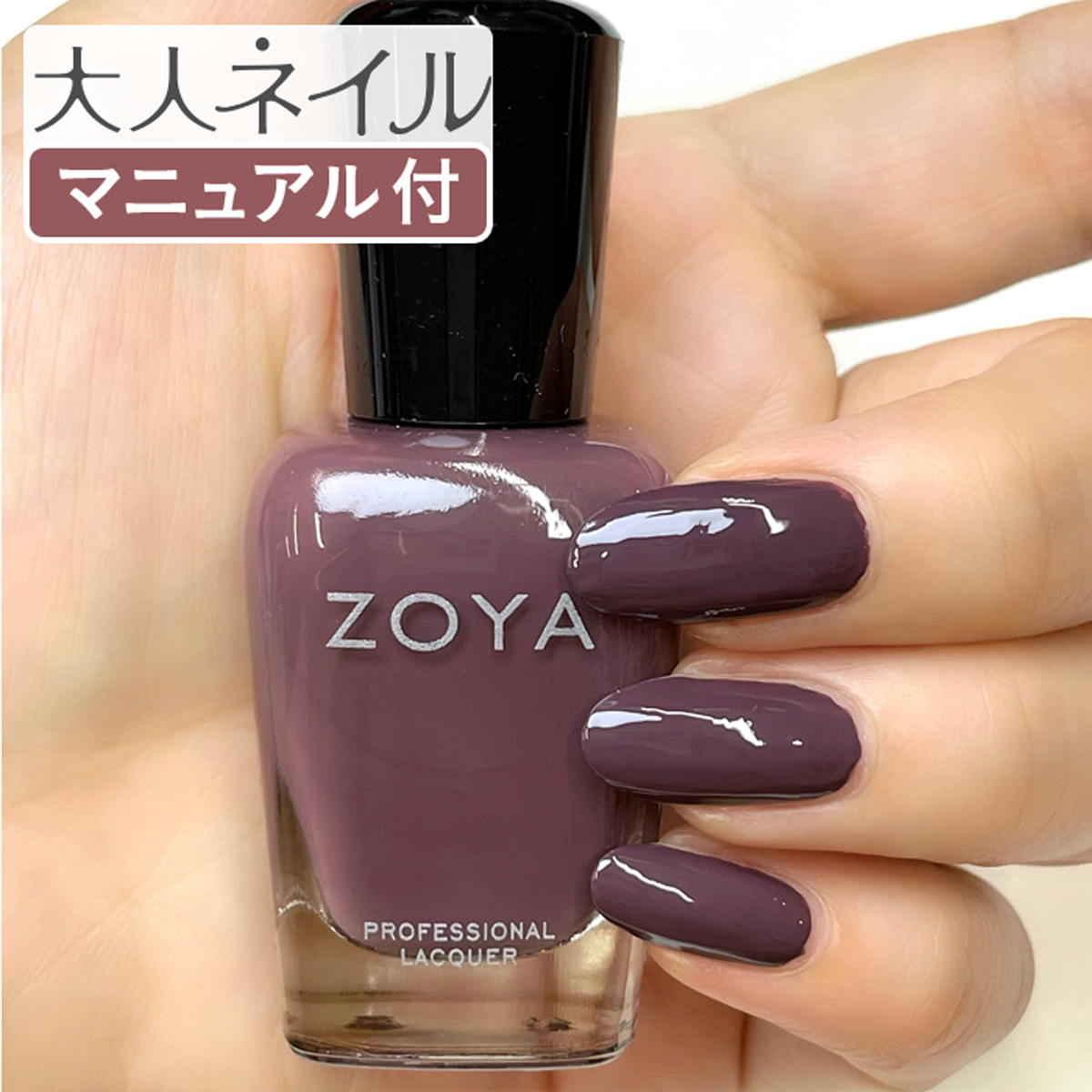 ZOYA ゾーヤ ゾヤ ネイルカラー ZP1152 CONSTANCE 15mL 自爪 の為に作られた ネイル 爪にやさしい 自然派 マニキュア ポリッシュ zoya セルフネイル おすすめ パープル プラム クリーム 秋カラー 秋ネイル