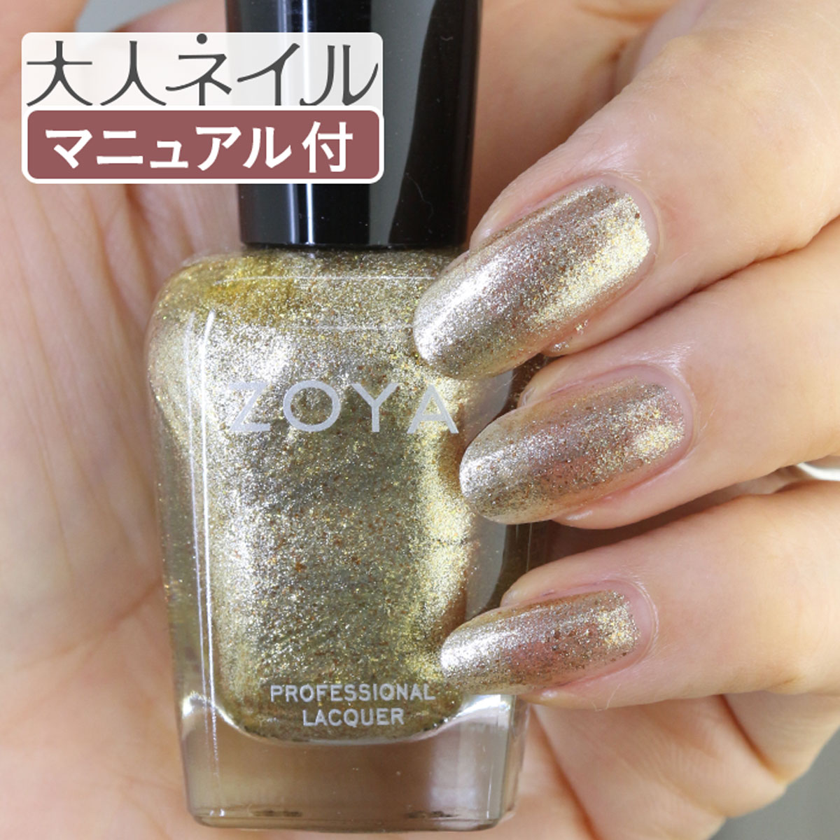 ZOYA ゾーヤ ゾヤ ネイルカラー ZP644 15mL ZIV ジヴ 自爪 の為に作られた ネイル にやさしい 自然派 マニキュア zoya セルフネイル にもおすすめ イエロー ゴールド グリッター ラメ トップ10 人気色