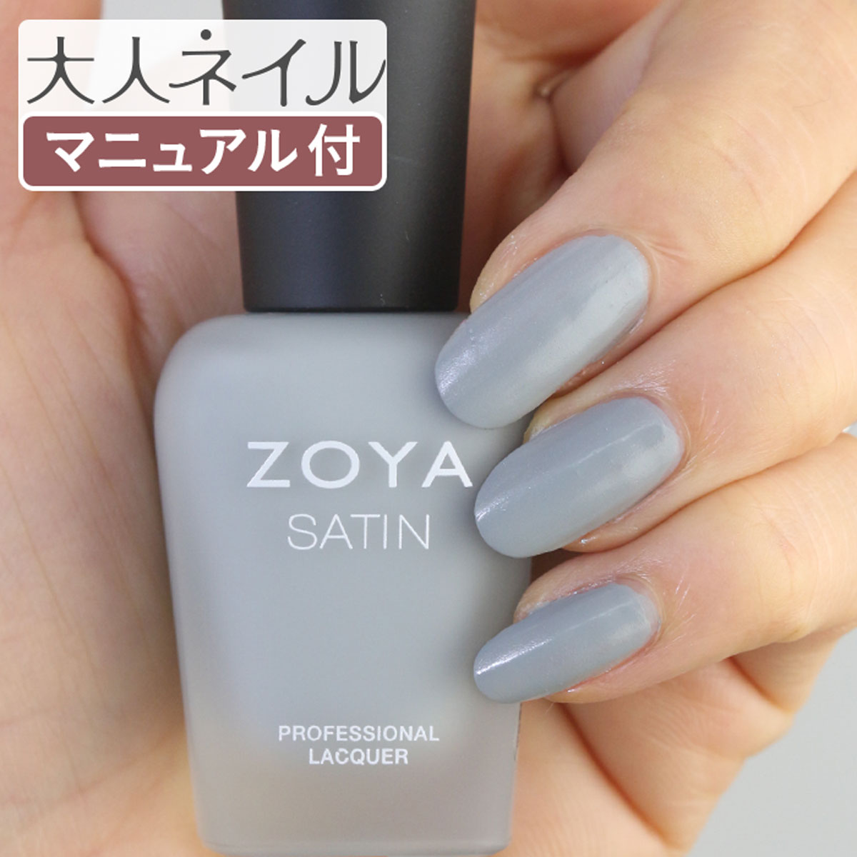 ZOYA ゾーヤ ゾヤ ネイルカラー ZP778 15mL TOVE(Satin) トーヴ 自爪 ネイル にやさしい 自然派 マニキュア zoya セルフネイル スモーキー グレー マット サテン マットネイル くすみパステル 秋ネイル 冬ネイル