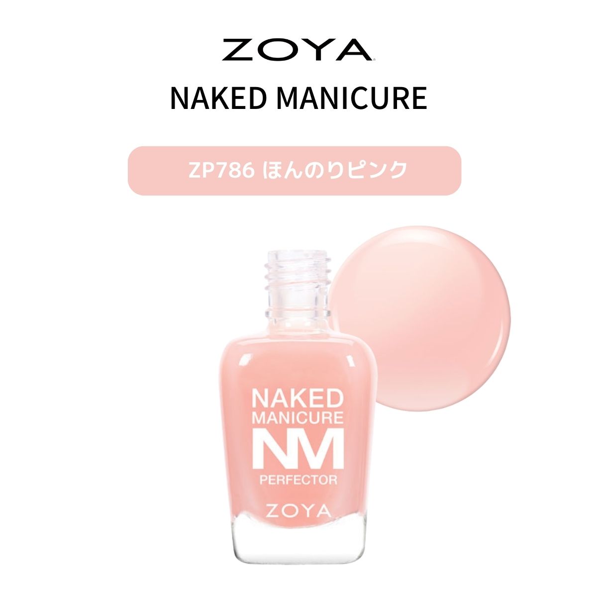 ZOYA ゾーヤ ネイキッドマニキュア カラーパーフェクター ZP786 PINK 15ml ツヤ ピンク ナチュラル オフィス colorperfector