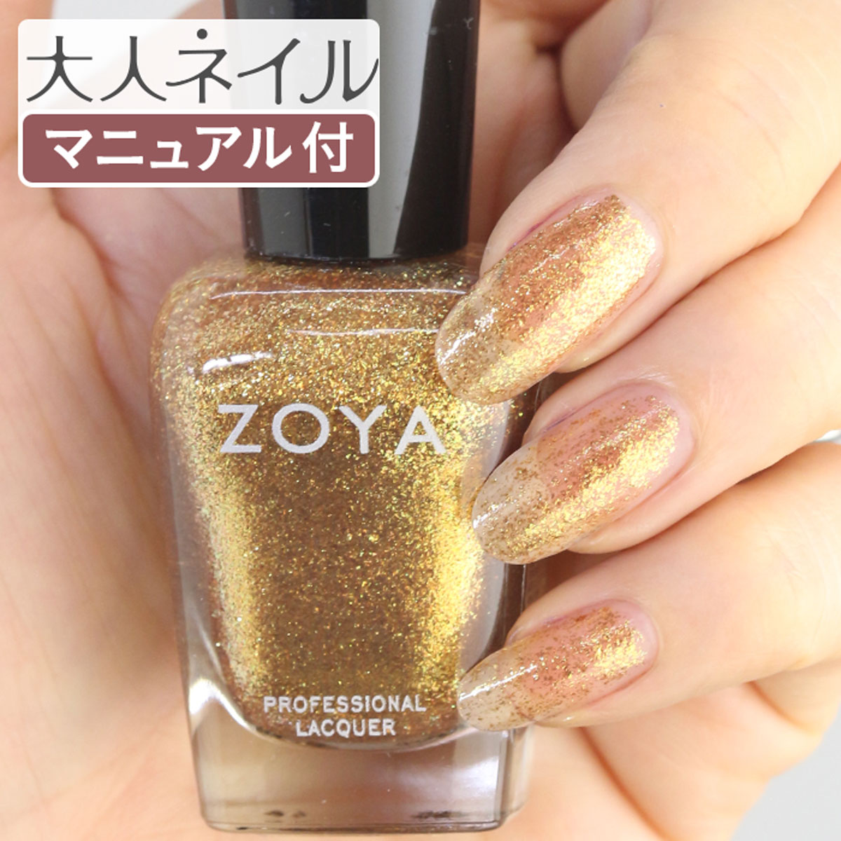 ZOYA ゾーヤ ゾヤ ネイルカラー ZP968 15mL ASTRID 自爪 の為に作られた ネイル にやさしい 自然派 マニキュア zoya セルフネイル にもおすすめ グリッター ラメ ゴールド クリスマス