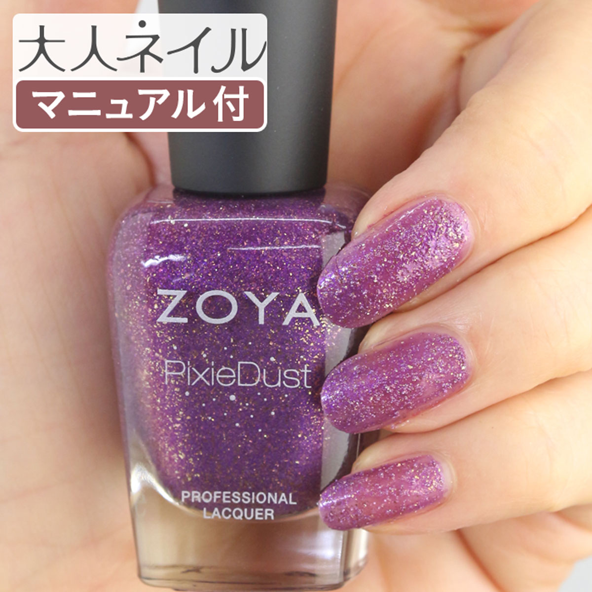 ZOYA ゾーヤ ゾヤ ネイルカラー ZP971 15mL COOKIE 自爪 の為に作られた ネイル にやさしい 自然派 マニキュア zoya セルフネイル にもおすすめ グリッター ラメ パープル 紫 マットネイル