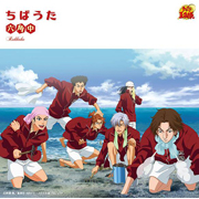 【中古】［CD］ちばうた ちばうた」六角中