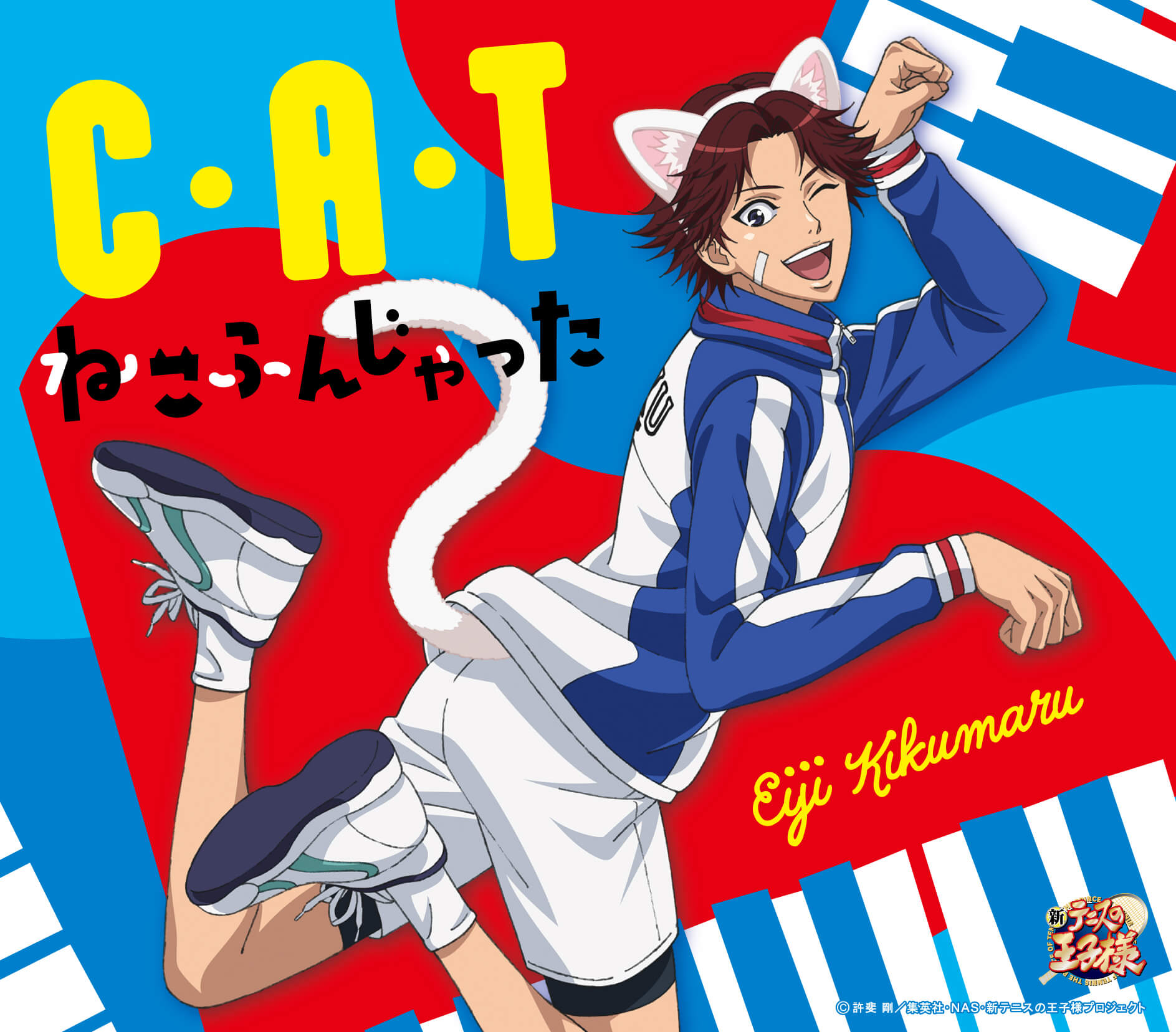 「C・A・T｜ねこふんじゃった」菊丸英二