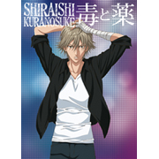 「毒と薬（初回生産限定盤）」白石蔵ノ介