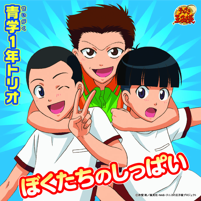 ぼくたちのしっぱい」青学(せいがく)1年トリオ