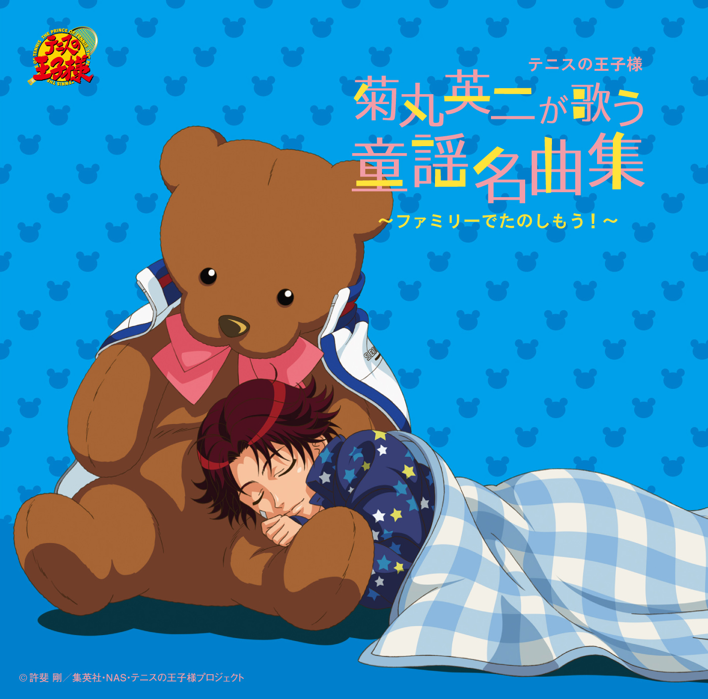 「テニスの王子様 菊丸英二が歌う童謡名曲集～ファミリーでたのしもう!～」菊丸英二