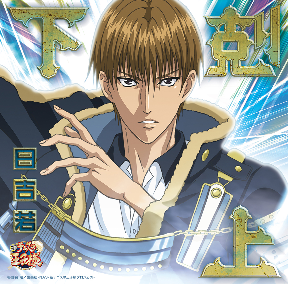 日吉若 CDセット 下剋上」日吉 若