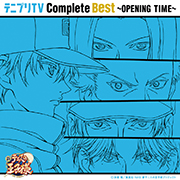 「テニプリＴＶ Complete Best ～OPENING TIME～」V.A.[★]