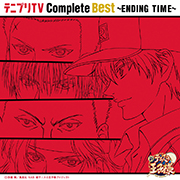 「テニプリＴＶ Complete Best ～ENDING TIME～」V.A.