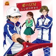 「愛のIZM」シンボリサオリ