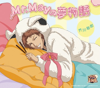 「Mr.Mayの夢物語」芥川慈郎