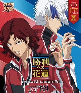 「THE BEST OF U-17(アンダーセブンティーン) PLAYERS X Tsukimitsu Ochi&Jusaburoh Mori」越知月光＆毛利寿三郎