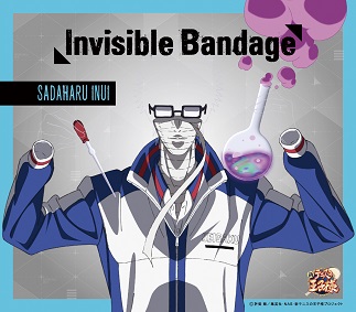 「Invisible Bandage」乾 貞治