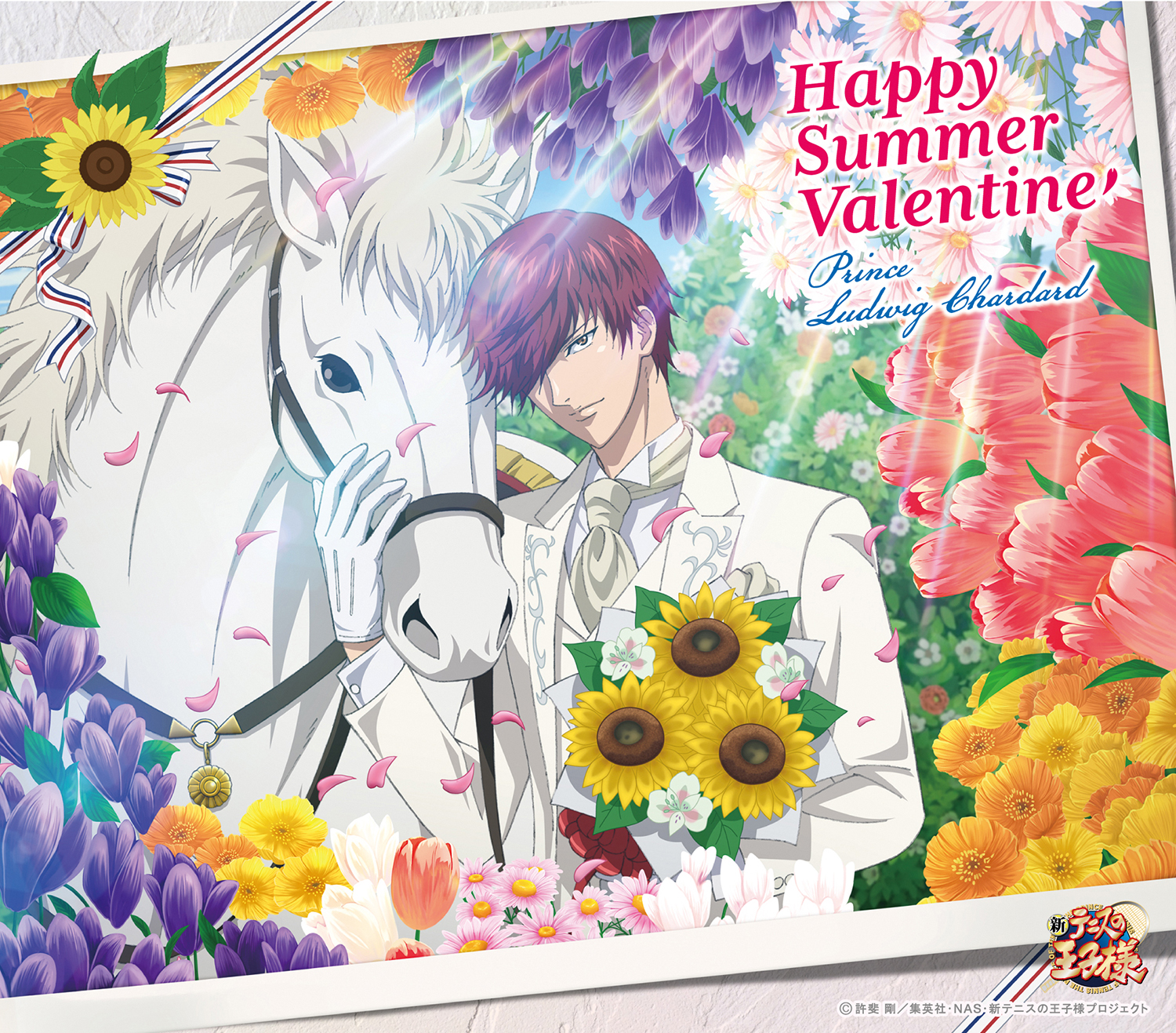 プランス・ルドヴィック・シャルダール「ハッピーサマーバレンタイン」