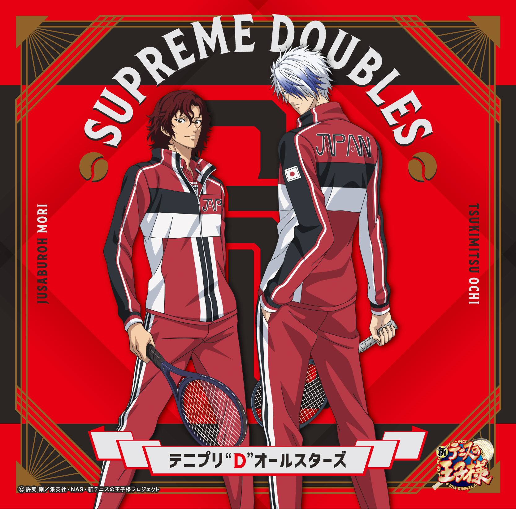 テニプリ“D”オールスターズ「SUPREME DOUBLES〔初回生産限定盤〕 ～越知月光&毛利寿三郎 ジャケット仕様～」