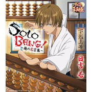 「SOLO BANG！～俺の名言集～」日吉 若