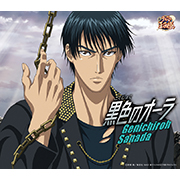 「黒色（こくしょく）のオーラ」真田弦一郎