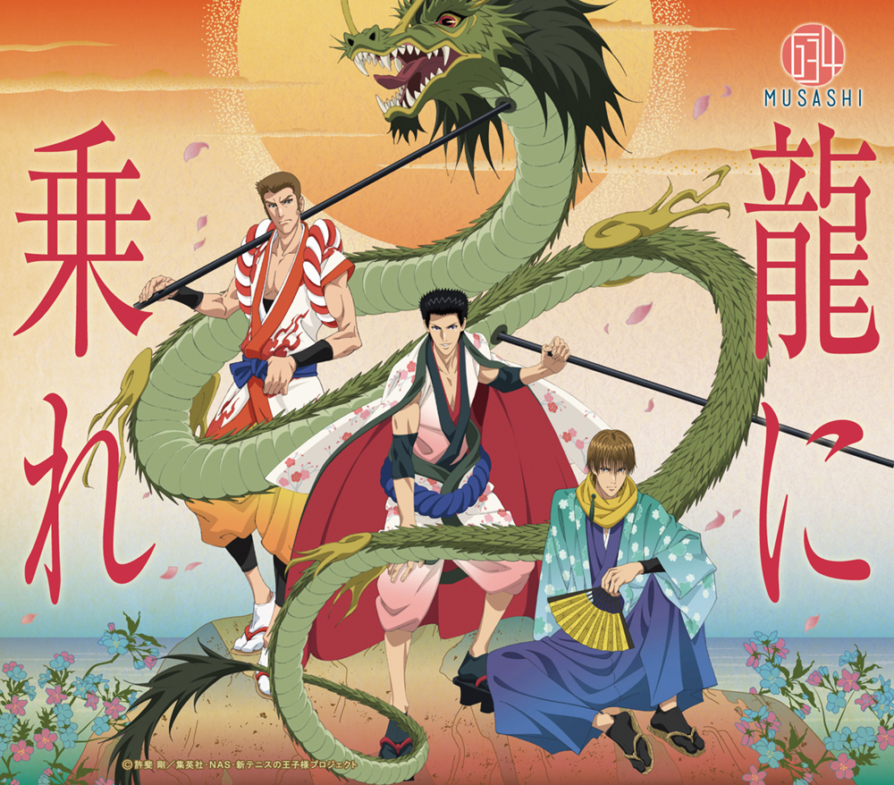 「龍に乗れ」634