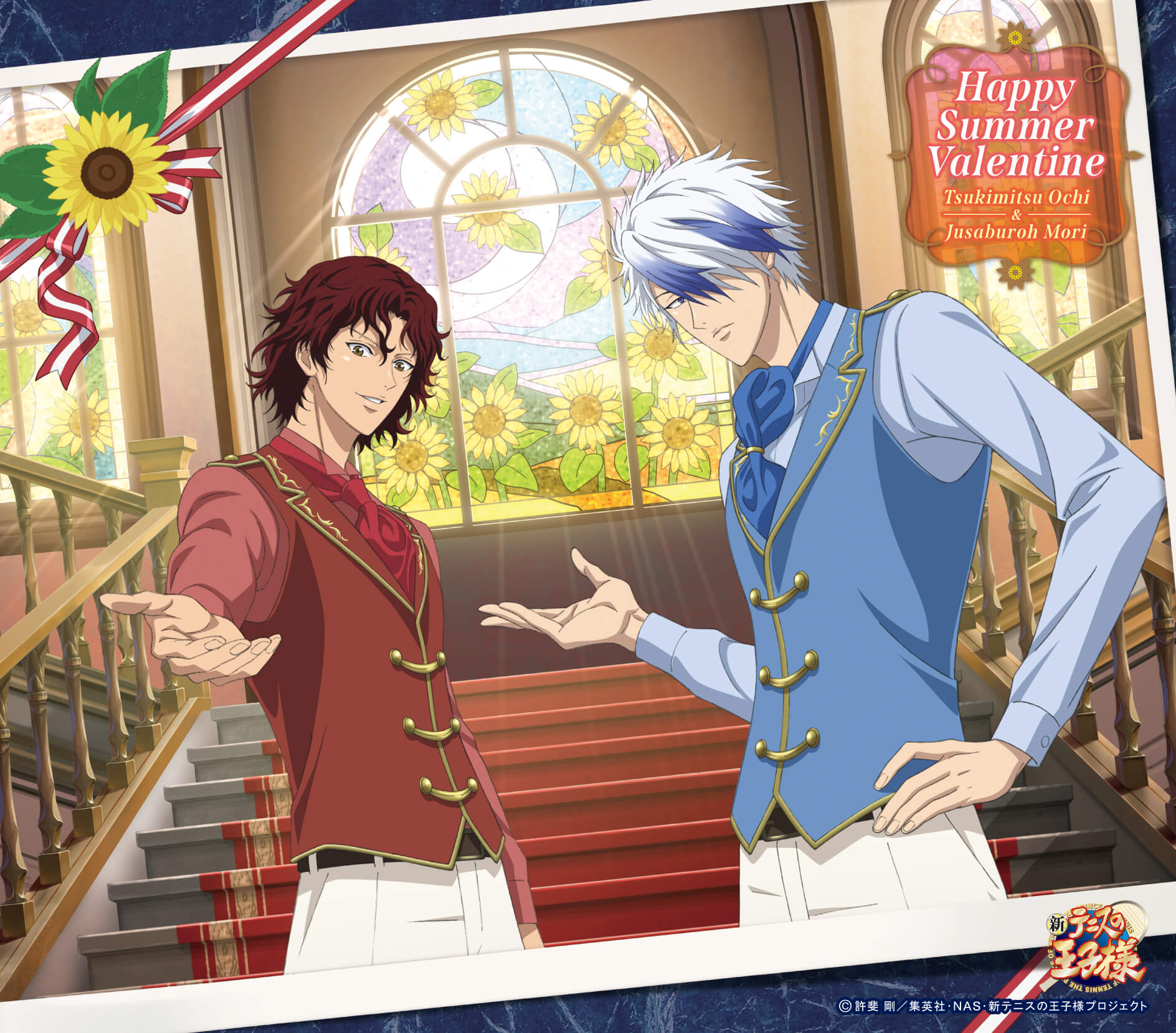 「ハッピーサマーバレンタイン」越知月光&毛利寿三郎